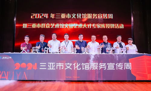 2024年三亚市文化馆服务宣传周正式启动，文化艺术交流盛宴拉开帷幕