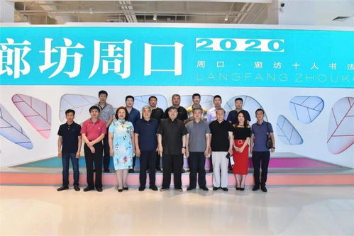 翰墨传情，南北交融——周口·廊坊十人书法展艺术交流活动于壹佰美术馆成功举行