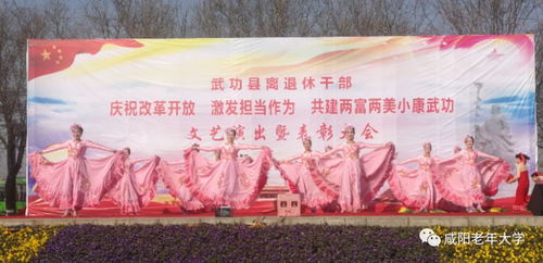 银发绽放艺韵，文化惠泽桑梓——咸阳市老年大学与老干部活动中心文艺团队赴武功开展文化交流活动