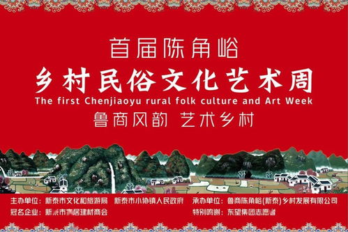 首届陈角峪乡村民俗文化艺术周盛大启幕，共绘乡土文化新画卷